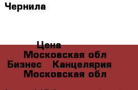 Чернила Ricoh Priport Ink HQ-40 › Цена ­ 2 500 - Московская обл. Бизнес » Канцелярия   . Московская обл.